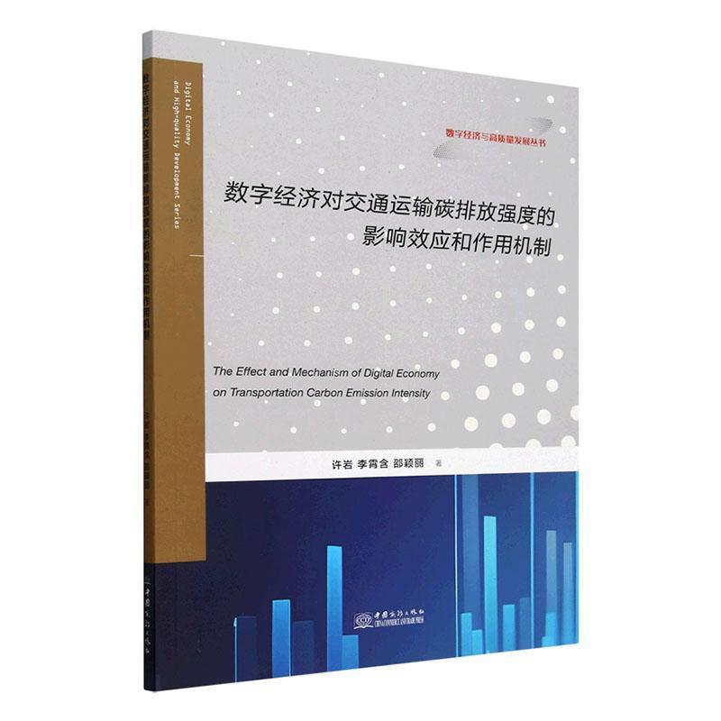 数字经济对交通运输碳排放强度的影响效应和作用机制