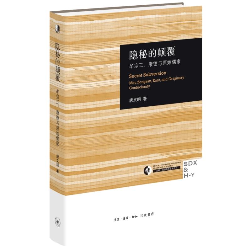 隐秘的颠覆 牟宗三、康德与原始儒家