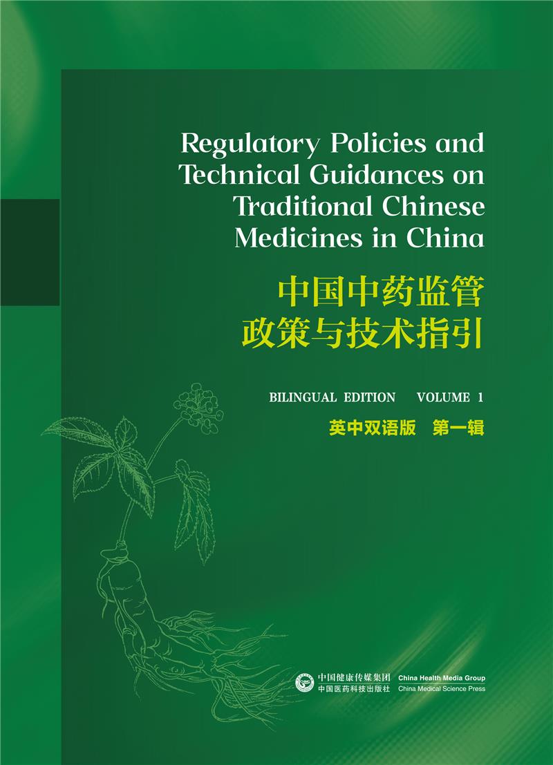 中国中药监管政策与技术指引:英中双语版:bilingual edition:第一辑:Volume 1