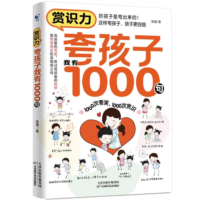 赏识力:夸孩子我有1000句