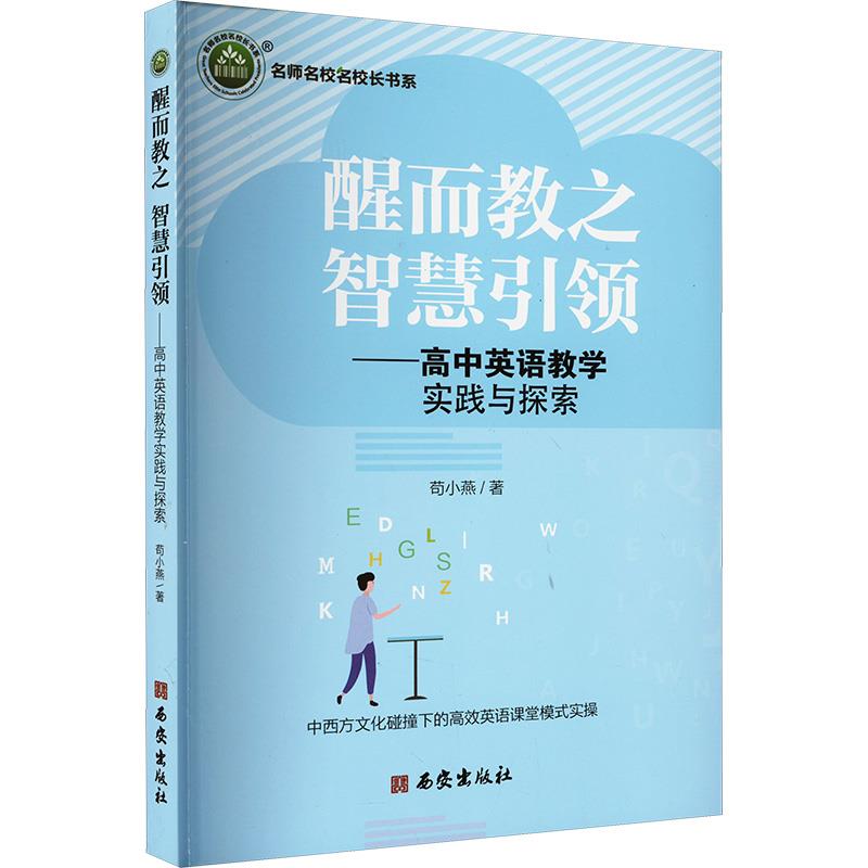 醒而教之 智慧引领——高中英语教学实践与探索