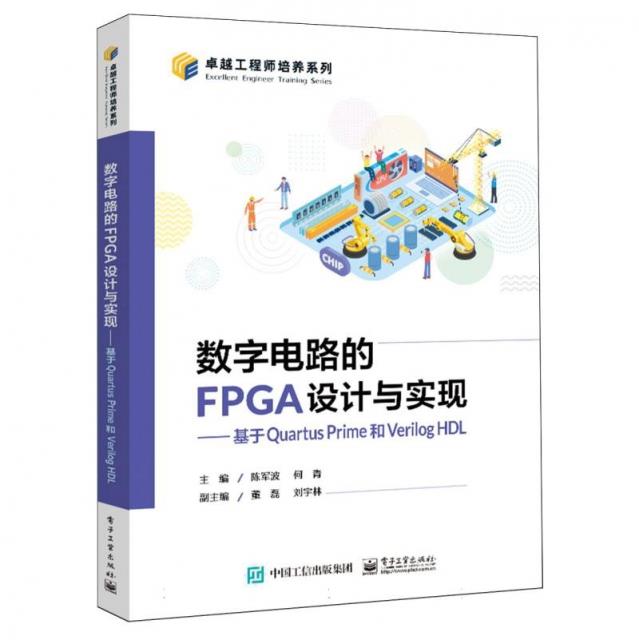 数字电路的FPGA设计与实现:基于Quartus Prime和Verilog HDL