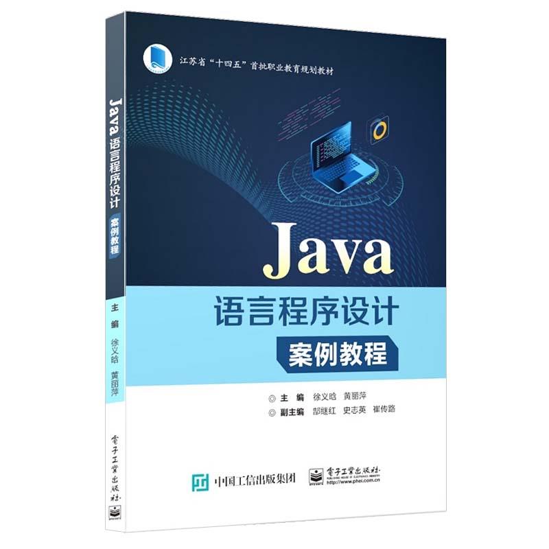 Java语言程序设计案例教程