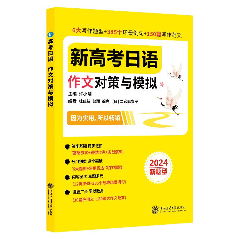 新高考日语作文对策与模拟 2024