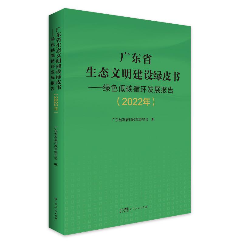 广东省生态文明建设绿皮书:绿色低碳循环发展报告2022年