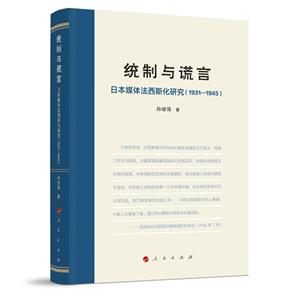 統(tǒng)制與謊言:日本媒體法西斯化研究(1931—1945)