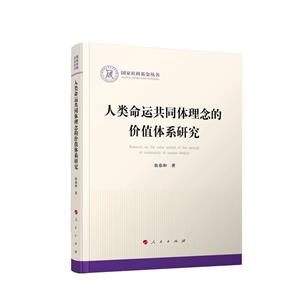 人類命運共同體理念的價值體系研究(國家社科基金叢書—政治)