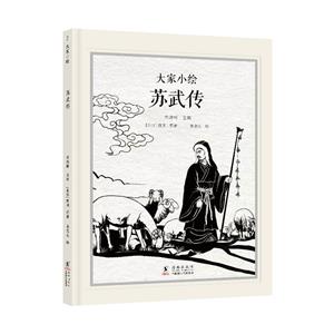 大家小繪:蘇武傳