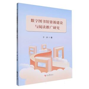 數(shù)字圖書館資源建設(shè)與閱讀推廣研究