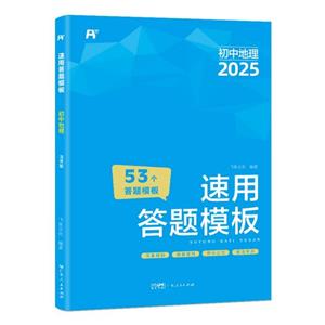 速用答題模板 初中地理 2025