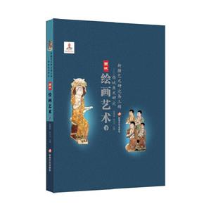 新疆藝術(shù)研究.第三輯:西域美術(shù)研究:西域繪畫藝術(shù).下