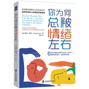 你為何總被情緒左右:6周學會理性情緒行為療法(REBT)--重塑思維模式--告別消極情緒