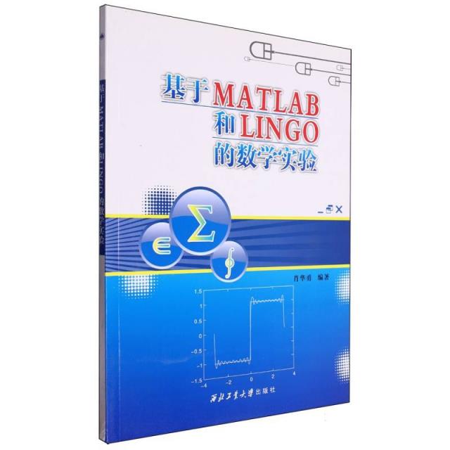 基于MATLAB和LINGO的数学实验/肖华勇