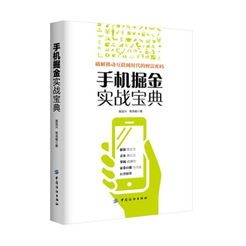 破解移动互联网时代的财富密码:手机掘金实战宝典