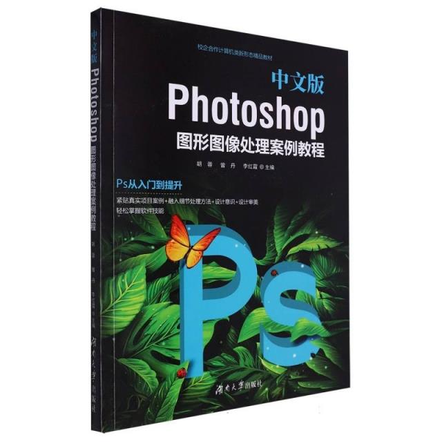 中文版Photoshop图形图像处理案例教程