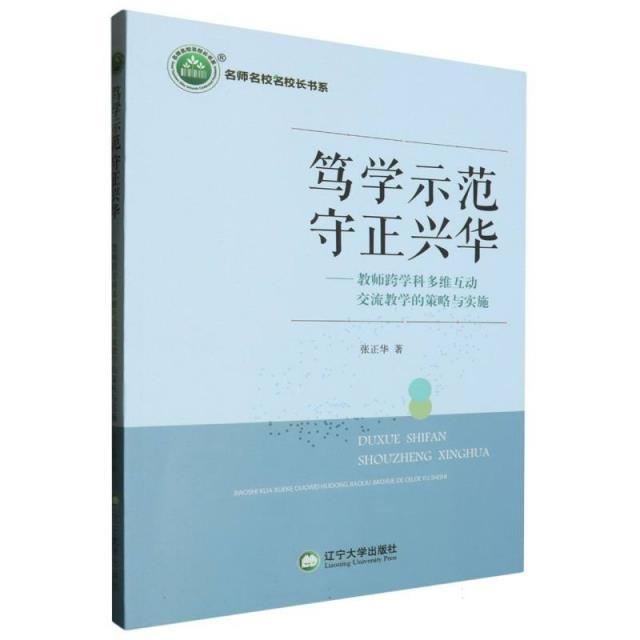 笃学示范　守正兴华:教师跨学科多维互动交流教学的策略与实施