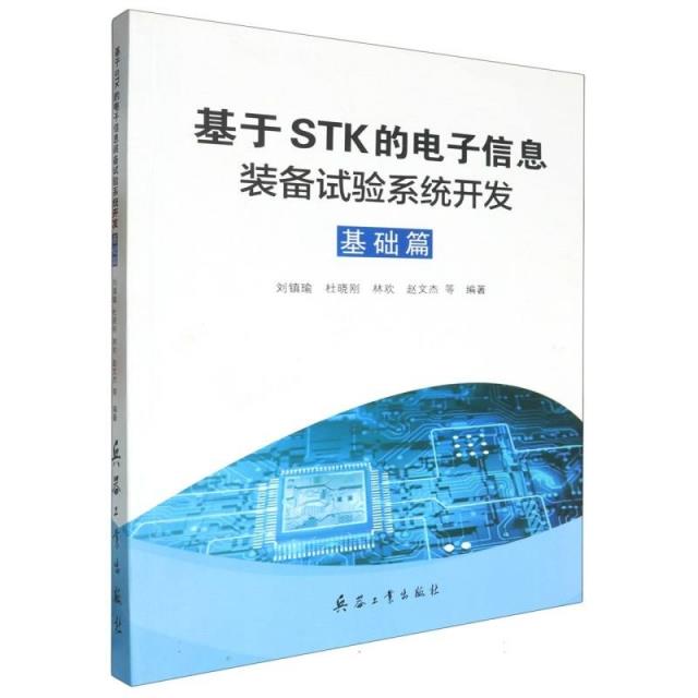 基于STK的电子信息装备试验系统开发:基础篇