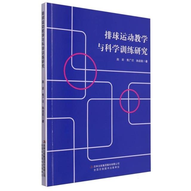 排球运动教学与科学训练研究