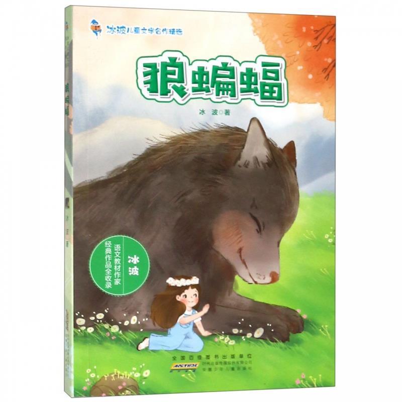 冰波儿童文学名作精选·狼蝙蝠