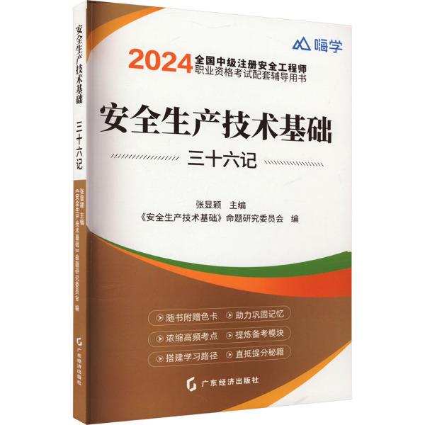 安全生产技术基础三十六记 2024