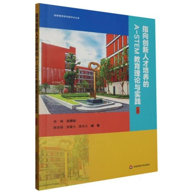 指向创新人才培养的A-STEM教育理论与实践(上)