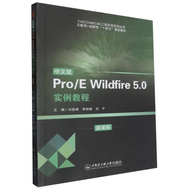 中文版Pro/E Wildfire 5.0实例教程:微课版