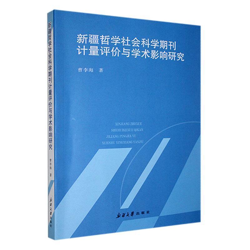 新疆哲学社会科学期刊计量评价与学术影响研究