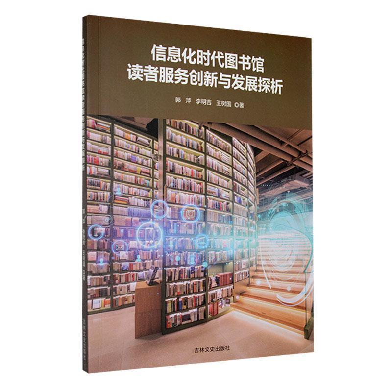 信息化时代图书馆读者服务创新与发展探析