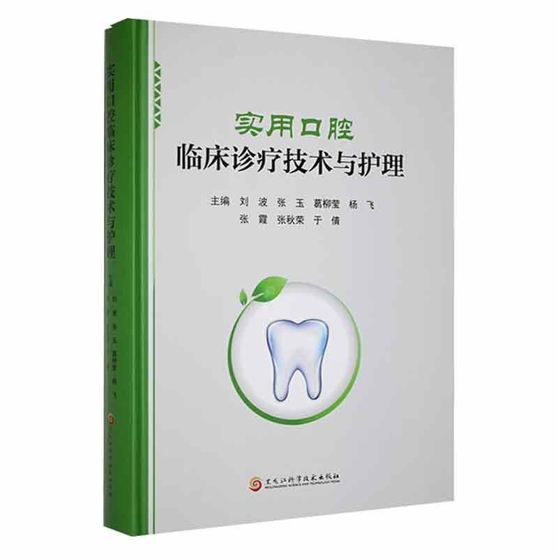 实用口腔临床诊疗技术与护理:::
