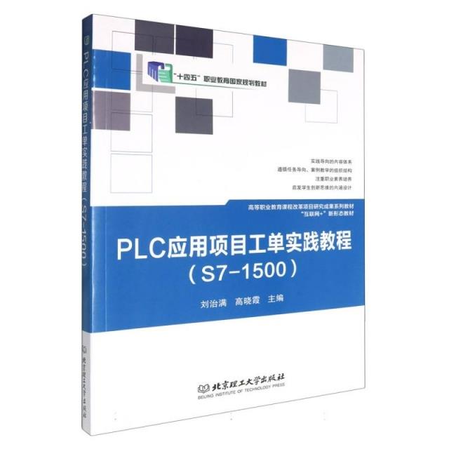 PLC应用项目工单实践教程(S7-1500)