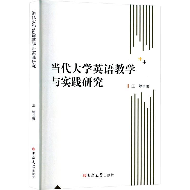 【学术】当代大学英语教学实践与实践研究