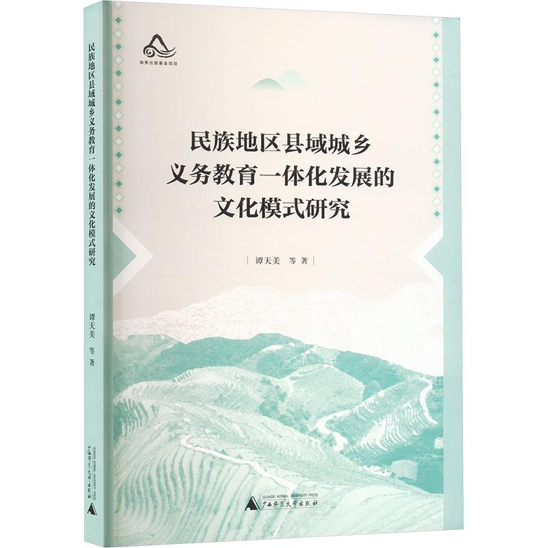 民族地区县城乡义务教育一体化发展的文化模式研究