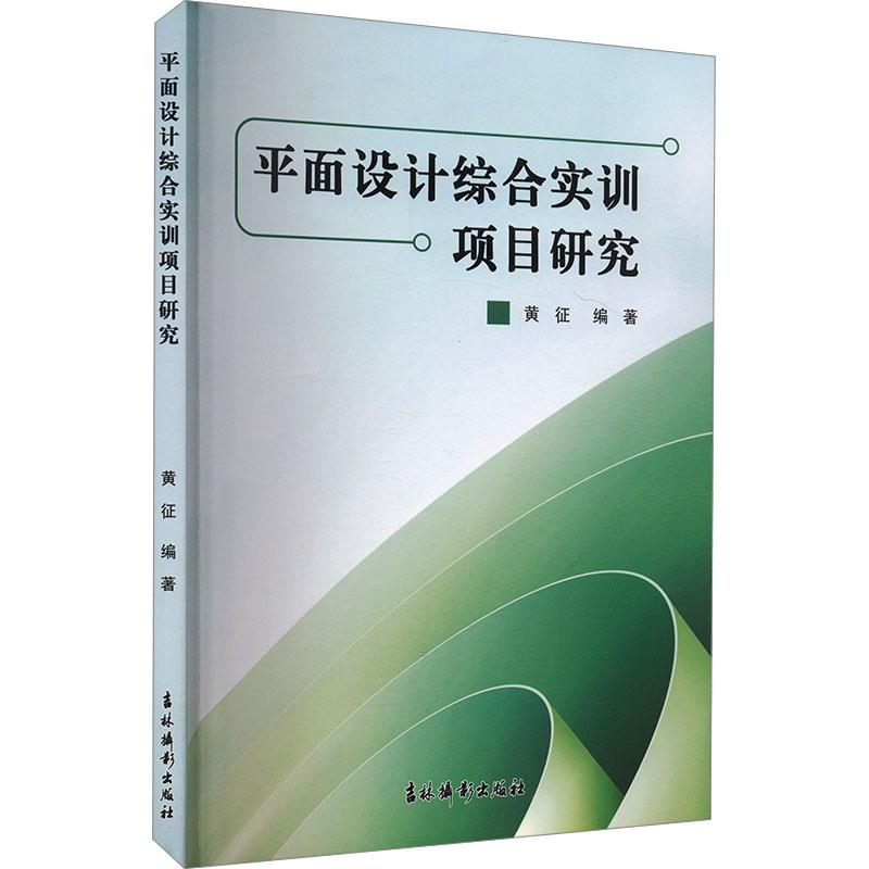 平面设计综合实训项目研究