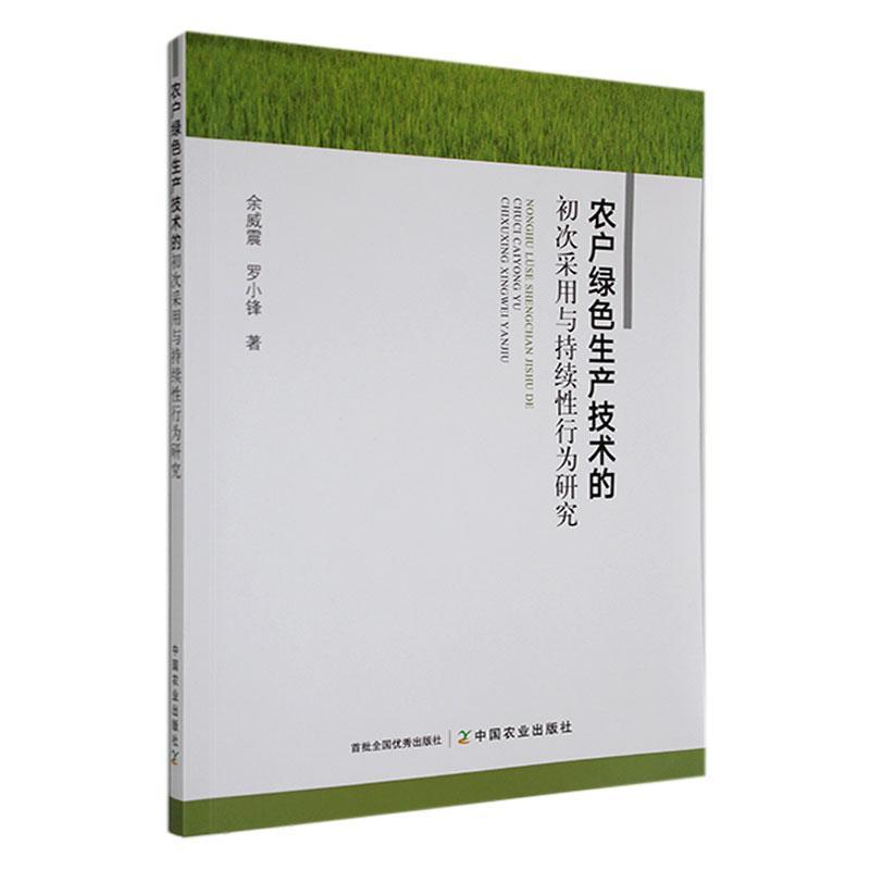 农户绿色生产技术的初次采用与持续性行为研究