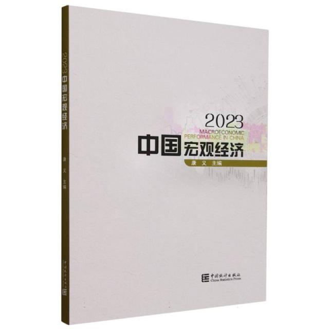 2023 中国宏观经济