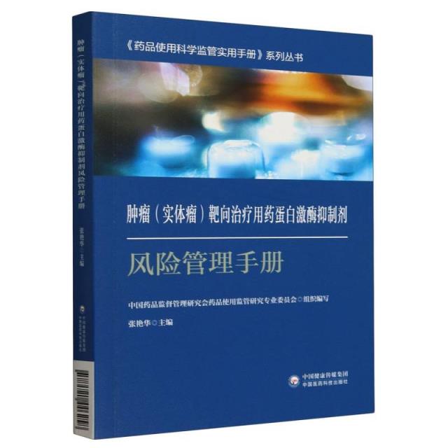 肿瘤(实体瘤)靶向治疗用药蛋白激酶抑制剂风险管理手册-《药品使用科学监管实用手册