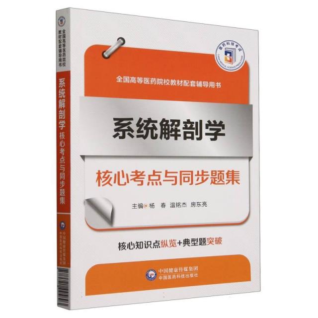 系统解剖学核心考点与同步题集(全国高等医药院校教材配套辅导用书