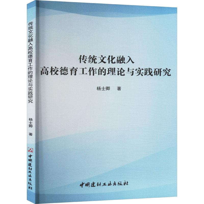 传统文化融入高校德育工作的理论与实践研究