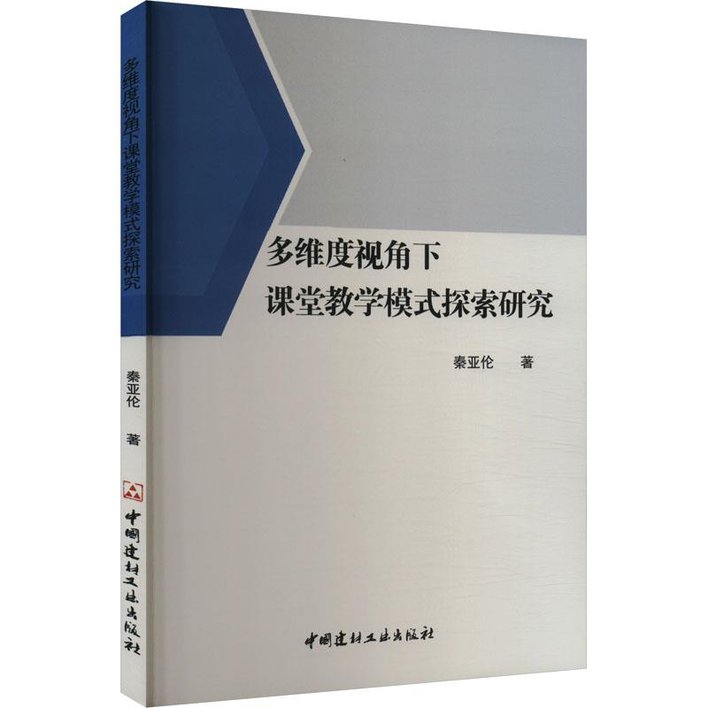 多维度视角下课堂教学模式探索研究