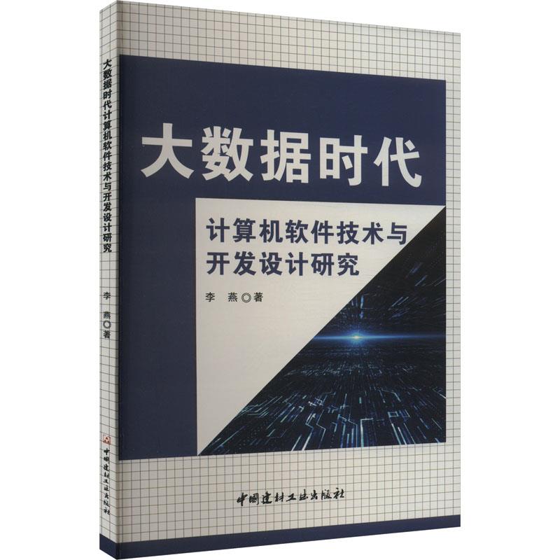 大数据时代计算机然健技术与开发设计研究