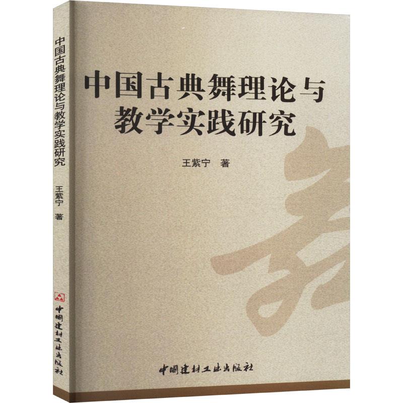 中国古典舞理论与教学实践研究