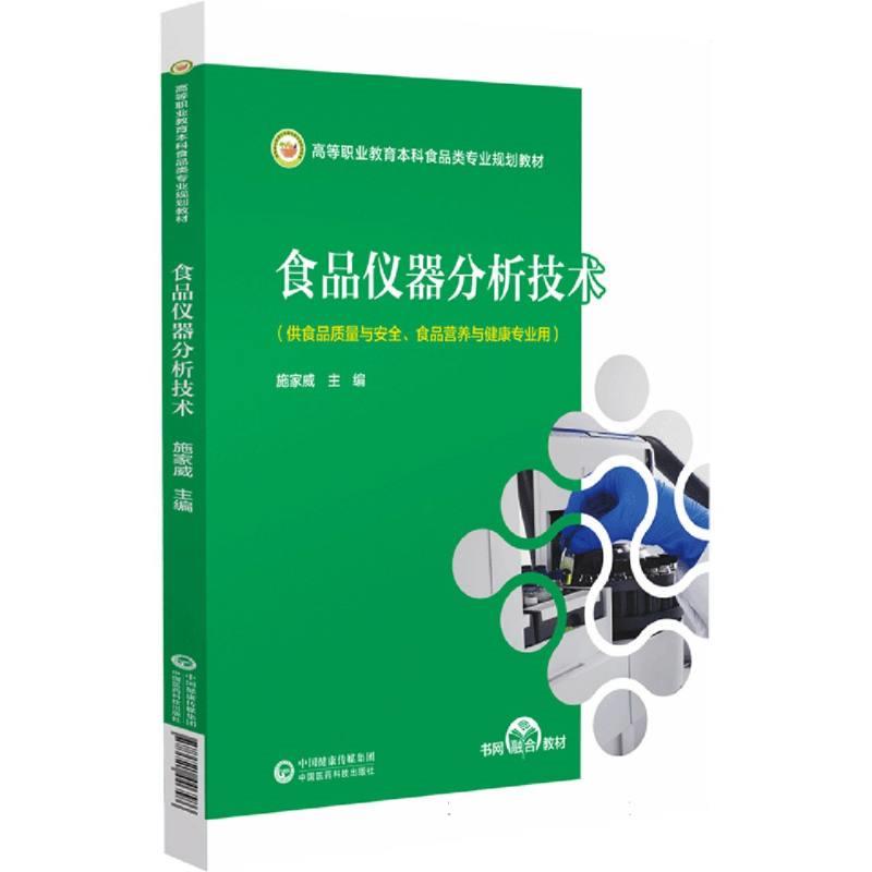 食品仪器分析技术(高等职业教育本科食品类专业规划教材)