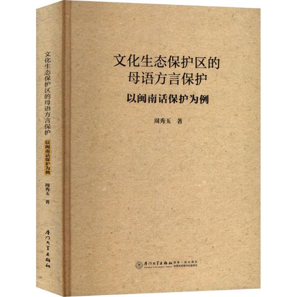 文化生态保护区的母语方言保护:以闽南话保护为例