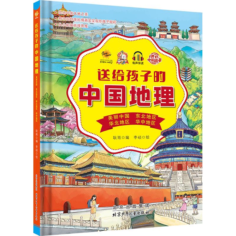 送给孩子的中国地理.美丽中国东北地区华北地区华中地区