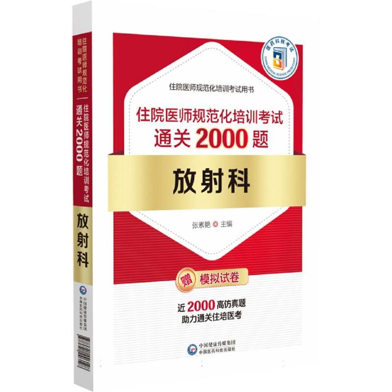 放射科住院医师规范化培训考试通关2000题