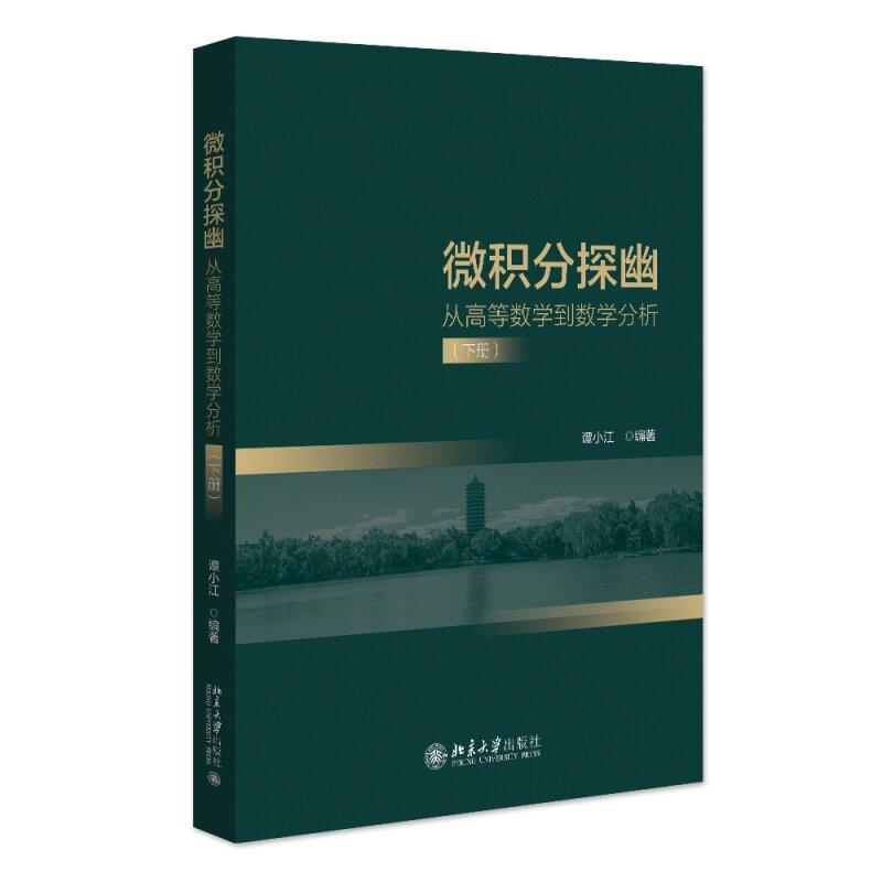 微积分探幽——从高等数学到数学分析(下册)