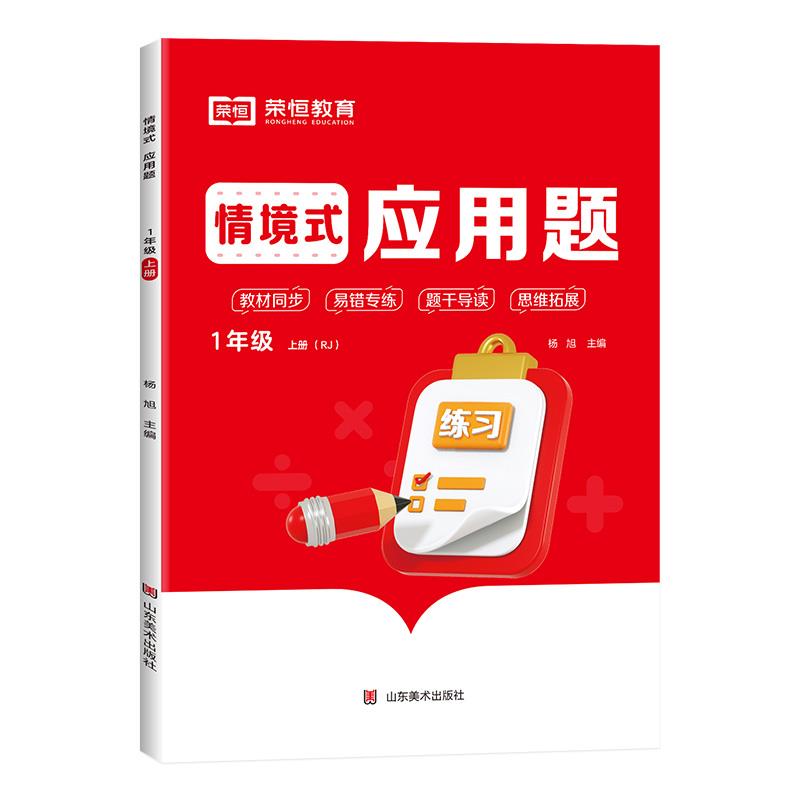 荣恒教育 24秋  情景式应用题  1年级上册