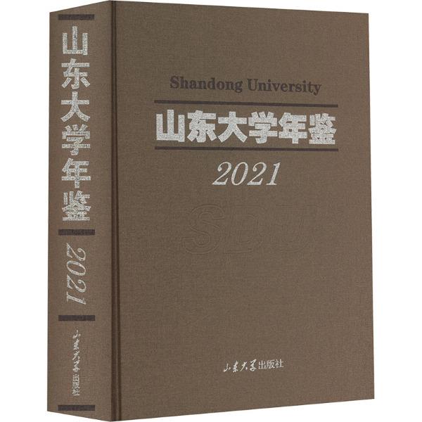 山东大学年鉴.2021