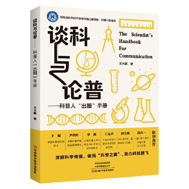 谈科与论普——科普人“出圈”手册