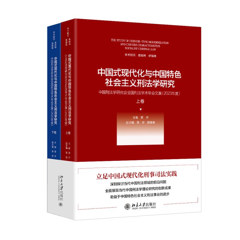 中国式现代化与中国特色社会主义刑法学研究——中国刑法学研究会全国刑法学术年会文集